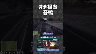 希望通りのオチをつけてくれる音鳴【#らっだぁ切り抜き】 #ストグラ