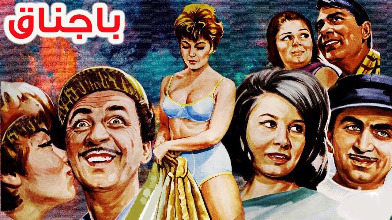 حمیده خیرآبادی در فیلم باجناق - بدون سانسور و نسخه رنگی