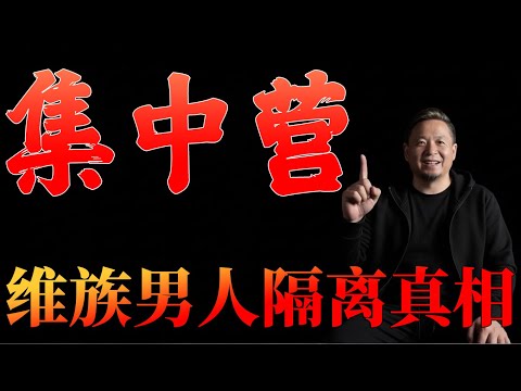 新疆“集中营”是真的？深度揭秘维族男性大规模隔离的真正目的！