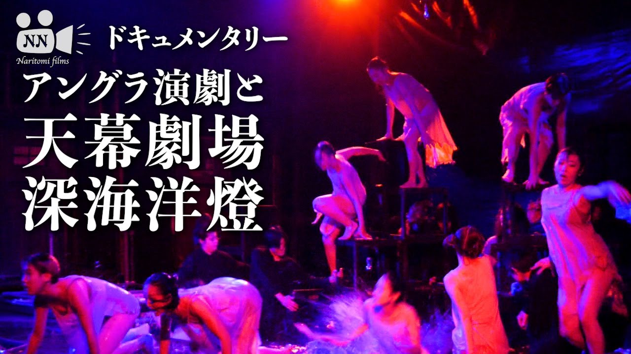 【アングラ】No.55　アングラ演劇と天幕劇場深海洋燈