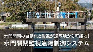 エクシオ【サービス紹介】「水門開閉監視遠隔制御システム」水門開閉の自動化と監視が遠隔地から可能に！