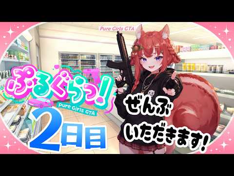 【 #ぷるぐらっ！ / #GTA5 】2日目　初心者ギャング✨はちゃめちゃなっつが行く！【 #vtuber / あひるナッツ 】