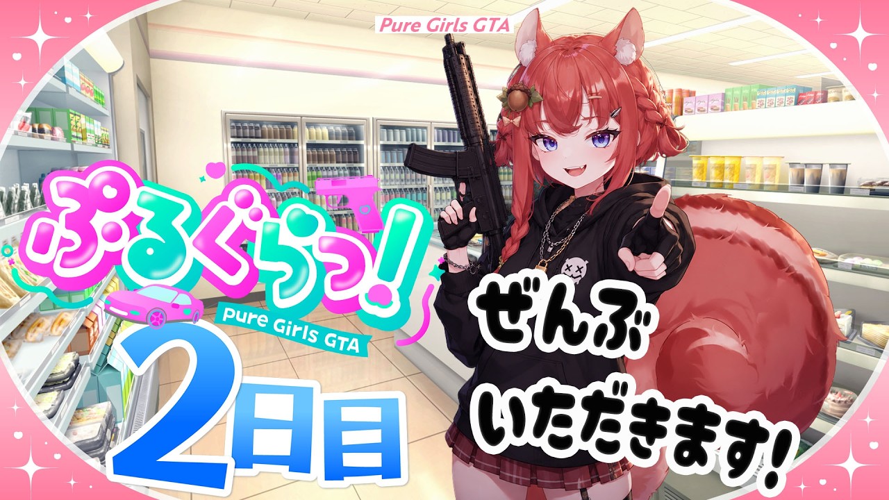 【 #ぷるぐらっ！ / #GTA5 】2日目　初心者ギャング✨はちゃめちゃなっつが行く！【 #vtuber / あひるナッツ 】