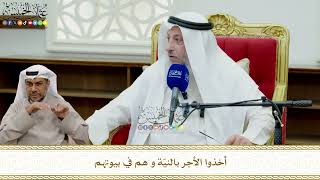 813 - أخذوا الأجر بالنيّة و هم في بيوتهم - عثمان الخميس