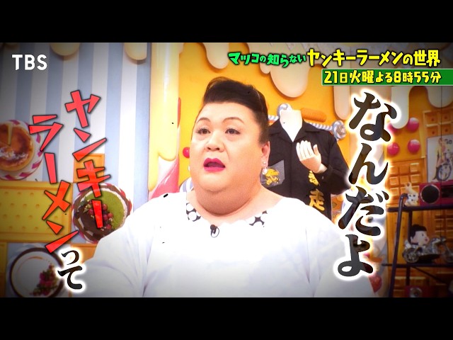 マツコの知らない世界🈖🈑【毎週火曜よる８時５５分！マツコ仰天！驚きの世界】