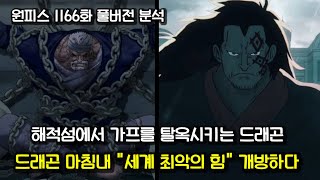 [원피스 분석] 해적섬에서 가프를 탈옥시키는 드래곤 그리고 드래곤 마침내 세계최악의 힘을 개방하다