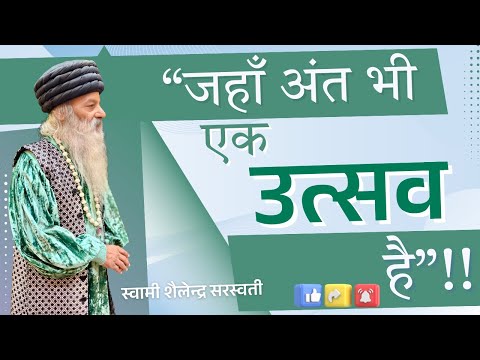 “जहाँ अंत भी एक उत्सव है”!!