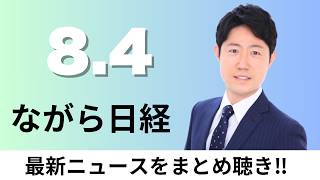 8月4日（火）自民合同会議 食品消費税1%を了承、熊本地震 首相が激甚指定を表明【ながら日経】