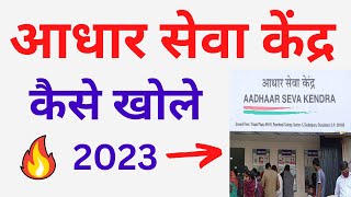आधार सेवा केंद्र कैसे खोले 2023 |  how to open aadhar card center 2023|