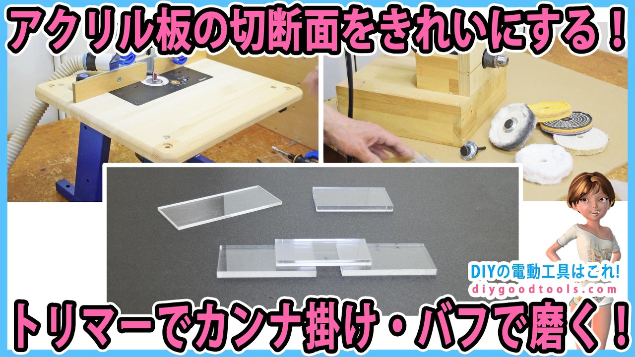 アクリル板の切断面をきれいにする！ トリマーテーブルでカンナ掛け・バフで磨く！ 【DIY】アクリル板の切断面が透明になります！