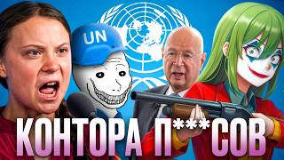 Мировое правительство это ШУТКА
