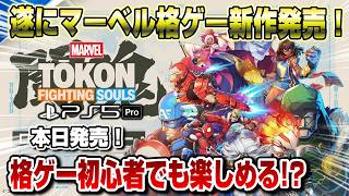 【マーベル闘魂】本日発売されたマーベル新作格ゲーを実況プレイ！ どんなゲーム？本当に面白い？　PS5 PS5pro