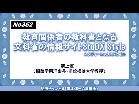 文学科 No352) 教育関係者の教科書となる文科省の情報サイトStuDX Style（スタディーエックススタイル）
