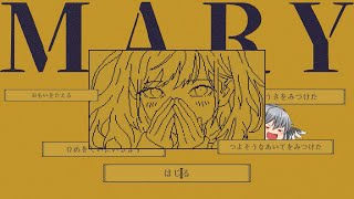 ボタンに1文字足して主人公を導くゲーム【MARY - メアリ姫の奪還/ゆっくり実況】