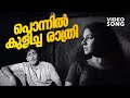 Ponnil Kulicha Rathri Super Hit Malayalam Movie Song Sindooracheppu Ft Madhu Jayabharathi