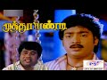 முத்துப்பாண்டி || Muthu Pandi || Saravanan Senthil Shenbagam || Tamil Super Hit Movie