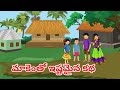 మాకెంతో ఇష్టమైన కథ |Anaganaga kathalu | Telugu Kathalu , Moral stories | In Telugu .