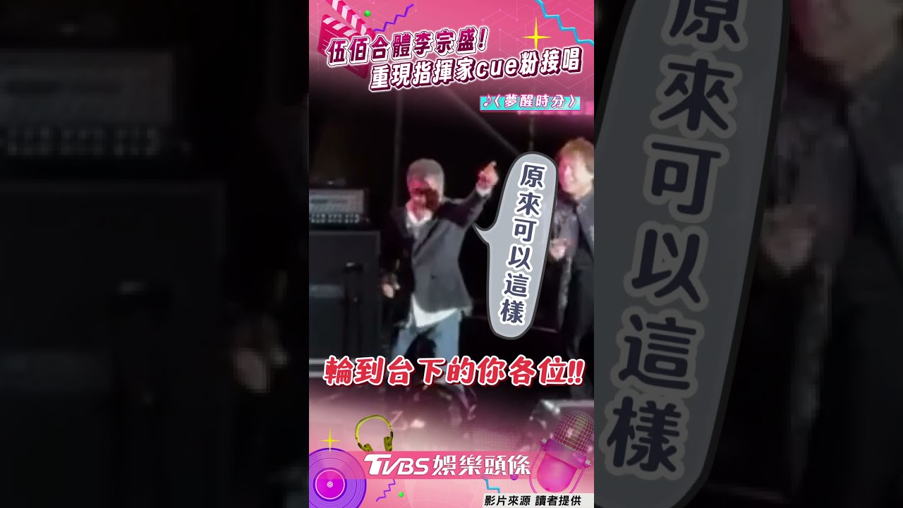 影音/伍佰飆〈夢醒時分〉指揮家上身! cue李宗盛接歌網虧:唱太多句不習慣