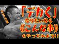 「デカく」なりたいなら《こんな事》もやって見よう!!