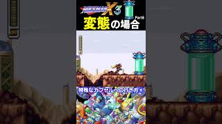 特殊なカプセルへの行き方⑥【ロックマンX3】#ファミコン #ファミコン世代 #レトロゲーム