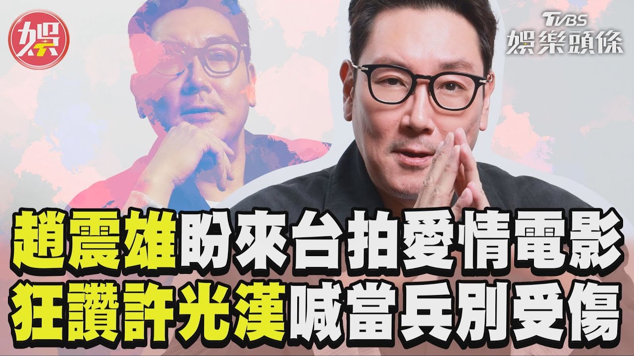 影音/影帝趙震雄盼來台灣拍愛情電影 狂讚許光漢貼心喊話「當兵別受傷」