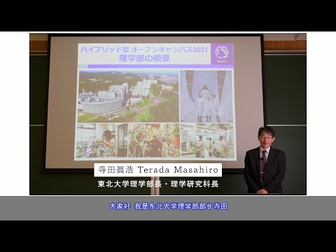 日本东北大学理学部的介绍（2021年）