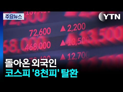 돌아온 외국인...코스피 '8천피' 탈환·'천스닥' 회복 / YTN
