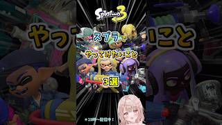 スプラでやってみたいこと3選！！【スプラトゥーン3】 #shorts