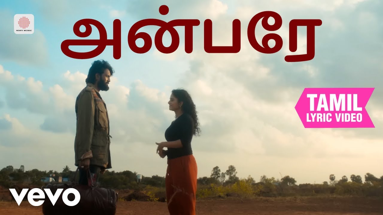 குலு குலு - அன்பரே தமிழ் பாடல்வரிகள் | பிலோமின் ராஜ்