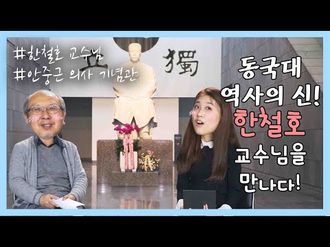 역사교육과 한철호 교수님을 만나다! - 동국& 4회