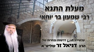 מעלת התנא הקדוש רבי שמעון בר יוחאי | הרב דניאל זר