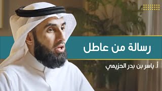 صورة رسالة من عاطل | مع أ. ياسر الحزيمي | الحلقة (٨) | بودكاست بريدي