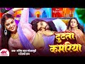 Video टूटता कमरिया Amit Star Gorakhpuri Shilpi Raj Tutata Kamariya Bhojpuri So