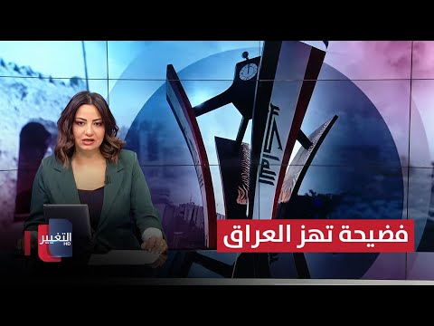 فيديو | فضيحة تهز العراق..  مدير مدرسة يستخدم الطلاب كدروع بشرية | نشرة الثالثة
