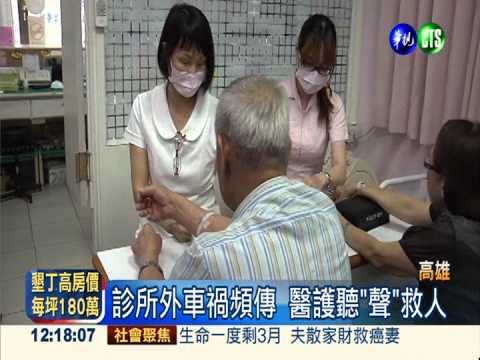 診所外車禍頻傳 醫護聽"聲"救人