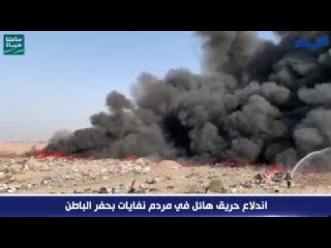 بالفيديو.. اندلاع حريق هائل في مردم نفايات بحفر الباطن