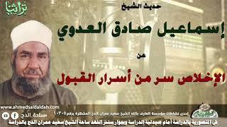حديث الشيخ اسماعيل صادق العدوى عن الاخلاص سر من اسرار القبول