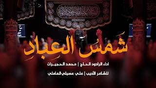 شَمسُ العِبادِ