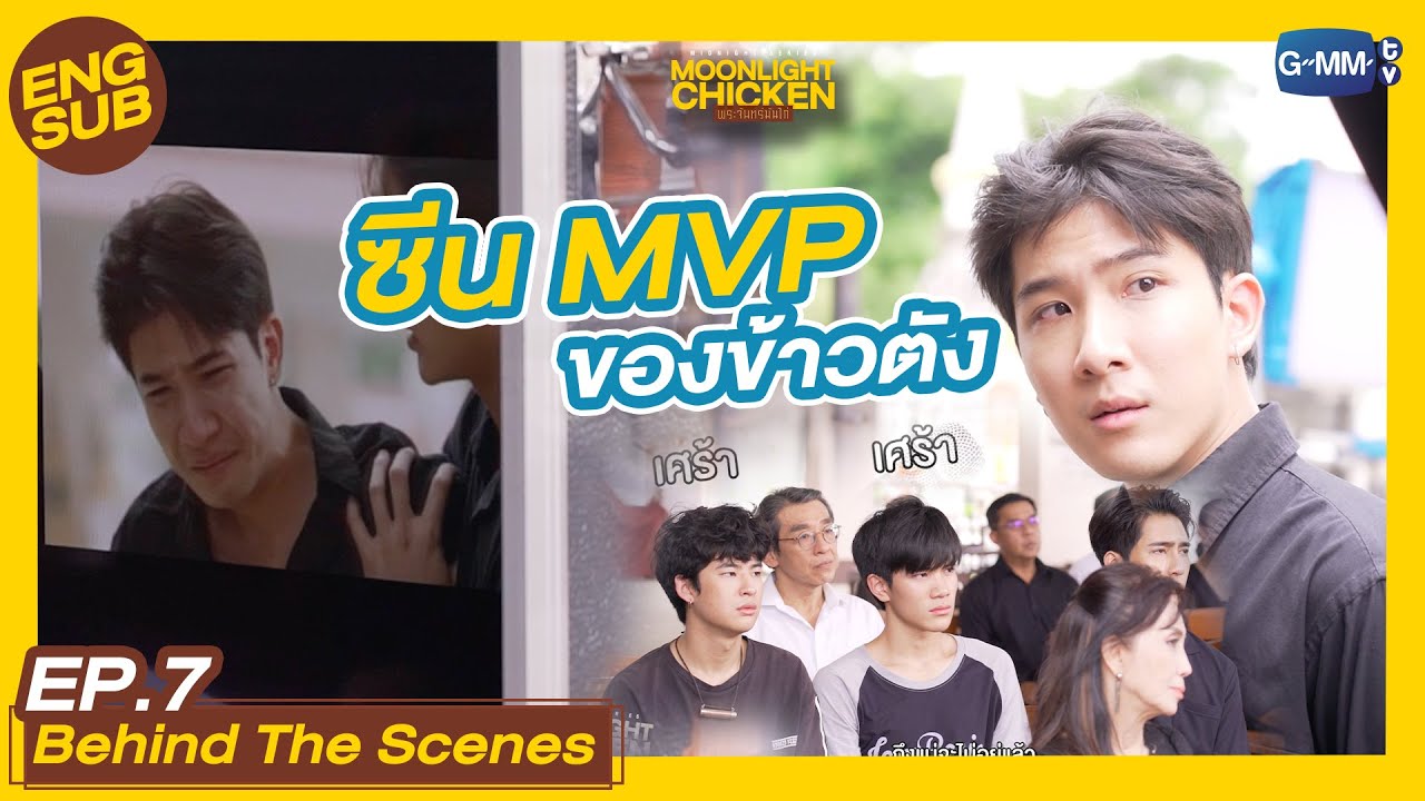[Behind The Scenes] MVP ขอยกให้คนนี้เลย | Moonlight Chicken พระจันทร์มันไก่