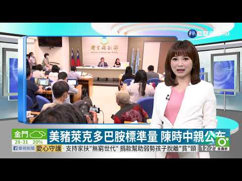 美豬萊克多巴胺標準量 陳時中親公布