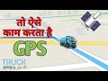 GPS क्या है और यह कैसे काम करता है , Working of the gps in the vehicles de