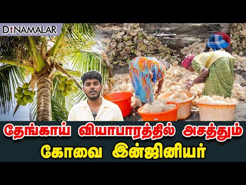 தேங்காய் வியாபாரத்தில் அசத்தும் கோவை இன்ஜினியர்