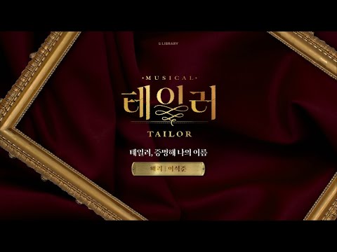 🧵 뮤지컬 [테일러] 1분 넘버 미리 듣기 | 이석준 - 테일러, 증명해 나의 이름