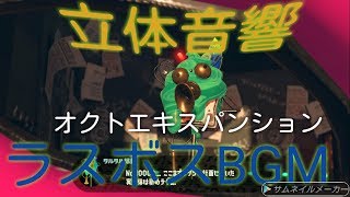 【立体音響】オクトエキスパンションのラスボスのBGM なってるかどうかコメントでお願いします！【イヤホン、ヘッドホン推奨】