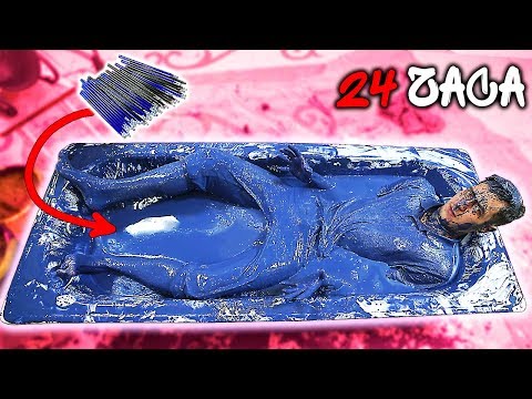 ЧТО ЕСЛИ ПРОЛЕЖАТЬ 24 ЧАСА В ЧЕРНИЛАХ ?