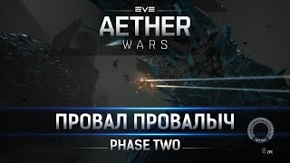 EVE Online Aether Wars   Phase Two вторая фаза