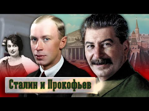 Сталин и Прокофьев. Прощание с вождем и тайна похорон Сергея Прокофьева