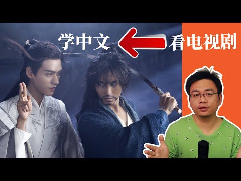 如何通過看電視劇來學習中文