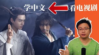 How to Learn Chinese by Watching Chinese TV Series? Intermediate Chinese. CN/EN Subtitles.