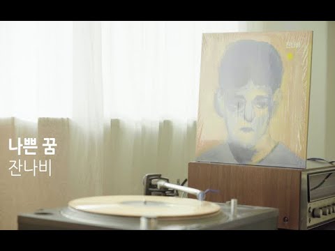 [LP PLAY] 나쁜 꿈 - 잔나비